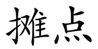 摊点的解释