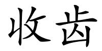 收齿的解释