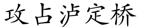 攻占泸定桥的解释