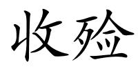 收殓的解释