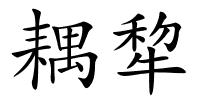 耦犂的解释