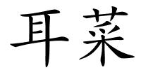 耳菜的解释