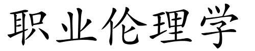职业伦理学的解释