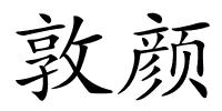 敦颜的解释