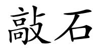 敲石的解释