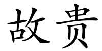 故贵的解释