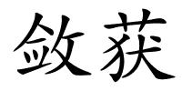 敛获的解释