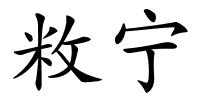 敉宁的解释