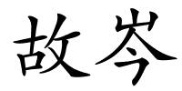 故岑的解释