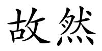 故然的解释