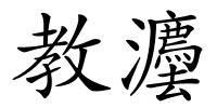 教灋的解释