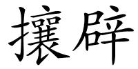 攘辟的解释