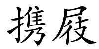 携屐的解释