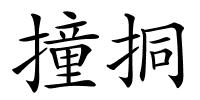撞挏的解释