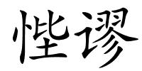 悂谬的解释