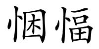 悃愊的解释