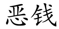 恶钱的解释