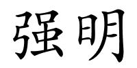 强明的解释