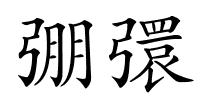 弸彋的解释