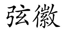 弦徽的解释