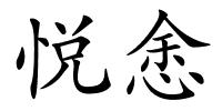 悦悆的解释