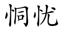 恫忧的解释
