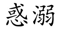 惑溺的解释