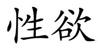 性欲的解释