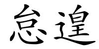 怠遑的解释