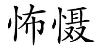 怖慑的解释