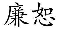 廉恕的解释
