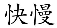 快慢的解释