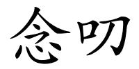 念叨的解释