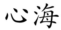 心海的解释