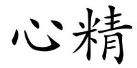心精的解释