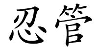 忍管的解释