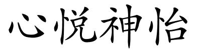 心悦神怡的解释