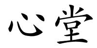 心堂的解释