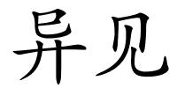 异见的解释