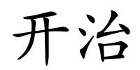 开治的解释