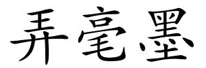 弄毫墨的解释