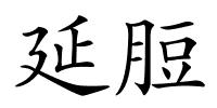延脰的解释
