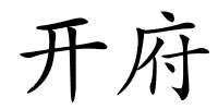开府的解释
