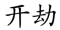 开劫的解释