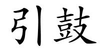 引鼓的解释