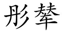 彤辇的解释