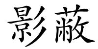 影蔽的解释