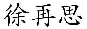 徐再思的解释