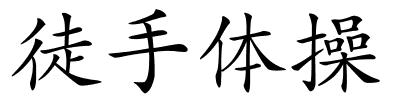徒手体操的解释