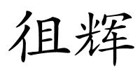 徂辉的解释